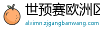 世预赛欧洲区赛程表